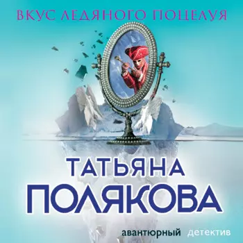 Вкус ледяного поцелуя