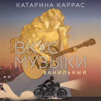 Вкус музыки. Ванильный