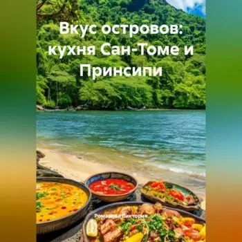 Вкус островов: кухня Сан-Томе и Принсипи