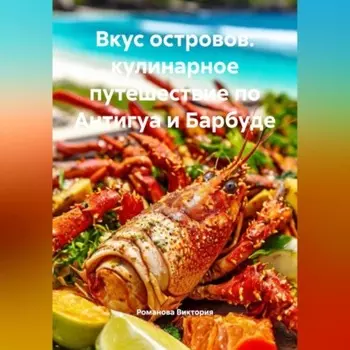 Вкус островов: кулинарное путешествие по Антигуа и Барбуде