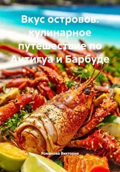 Вкус островов: кулинарное путешествие по Антигуа и Барбуде