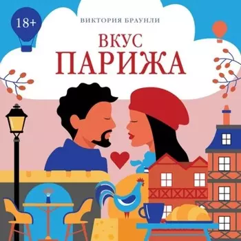 Вкус Парижа