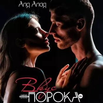 Вкус порока