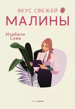 Вкус свежей малины