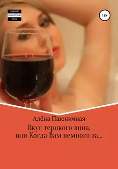Вкус терпкого вина, или Когда Вам немного за…