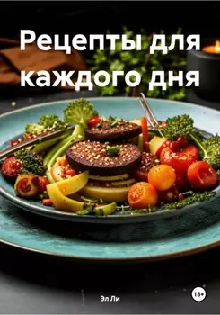 Рецепты для каждого дня