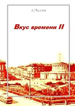 Вкус времени – II