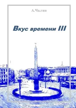 Вкус времени – III