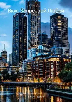 Вкус Запретной Любви