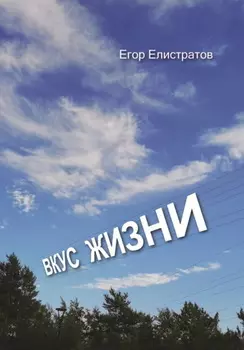 Вкус жизни