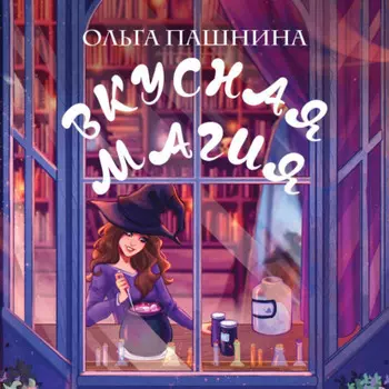 Вкусная магия