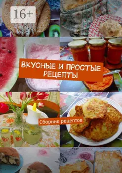 Вкусные и простые рецепты. Сборник рецептов