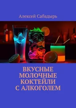 Вкусные молочные коктейли с алкоголем