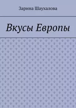 Вкусы Европы