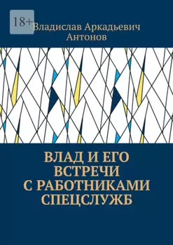 Влад и его встречи с работниками спецслужб