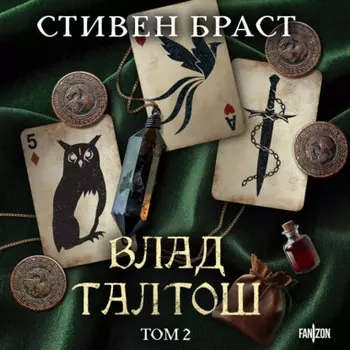 Влад Талтош. Том 2. Талтош. Феникс. Атира