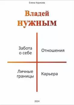 Владей нужным