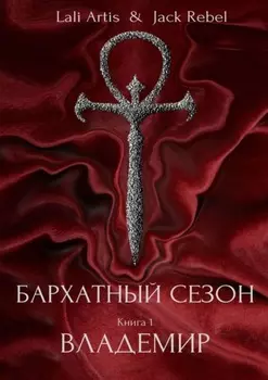 Бархатный Сезон. Владемир
