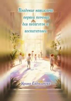 Владение навыками первой помощи для педагогов и воспитателей