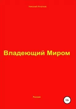 Владеющий Миром