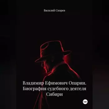 Владимир Ефимович Опарин. Биография судебного деятеля Сибири.