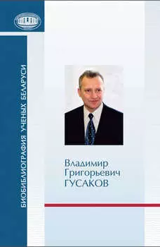 Владимир Григорьевич Гусаков