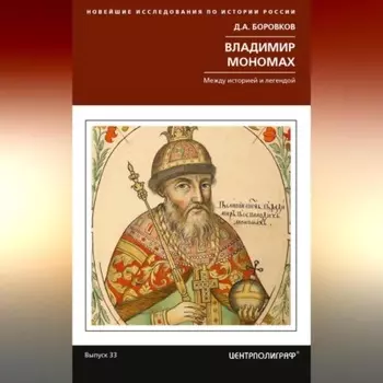 Владимир Мономах. Между историей и легендой