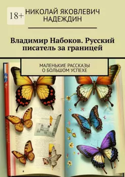 Владимир Набоков. Русский писатель за границей. Маленькие рассказы о большом успехе