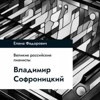 Владимир Софроницкий