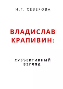 Владислав Крапивин: субъективный взгляд