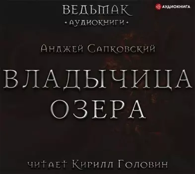 Владычица Озера