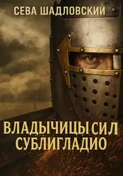 Владычицы сил. Сублигладио