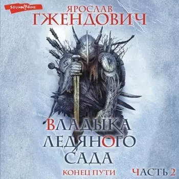 Владыка Ледяного Сада. Конец пути (Часть 2)