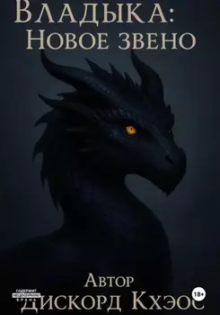 Владыка: Новое Звено