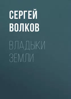 Владыки Земли