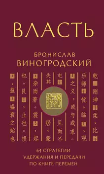 Власть. 64 стратегии удержания и передачи по Книге Перемен