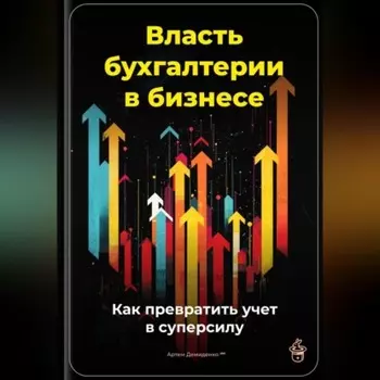 Власть бухгалтерии в бизнесе: Как превратить учет в суперсилу