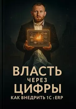 Власть через цифры: как внедрить 1С ERP