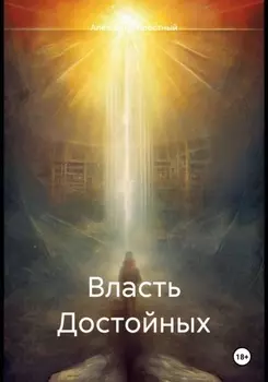 Власть Достойных. Вторая Итерация