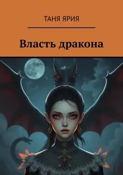 Власть дракона