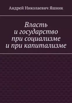 Власть и государство при социализме и при капитализме