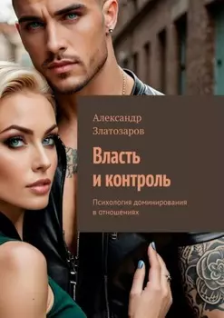 Власть и контроль. Психология доминирования в отношениях
