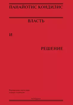 Власть и решение