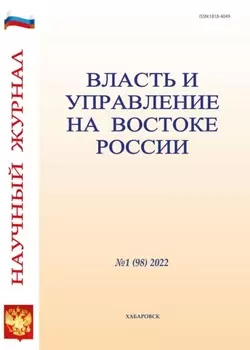 Власть и управление на Востоке России №1 (98) 2022
