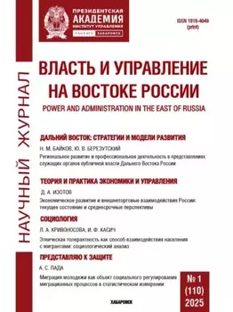 Власть и управление на Востоке России №1 (110) 2025