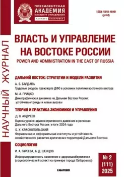 Власть и управление на Востоке России №2 (111) 2025