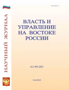 Власть и управление на Востоке России №2 (99) 2022