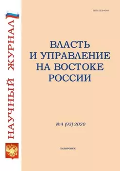 Власть и управление на Востоке России №4 (93) 2020