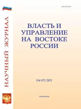 Власть и управление на Востоке России №4 (97) 2021