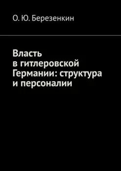 Власть в гитлеровской Германии: структура и персоналии
